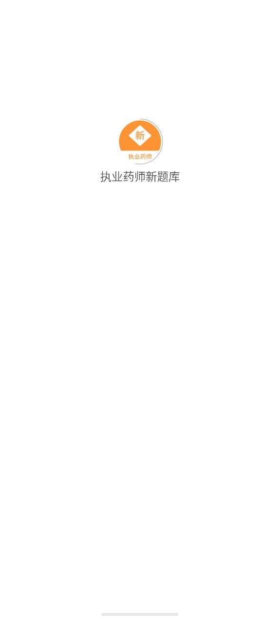 执业药师新题库apk下载_下载执业药师新题库2025v1.1.0